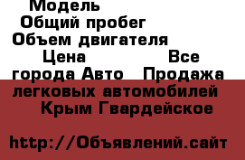  › Модель ­ Kia Sportage › Общий пробег ­ 90 000 › Объем двигателя ­ 2 000 › Цена ­ 950 000 - Все города Авто » Продажа легковых автомобилей   . Крым,Гвардейское